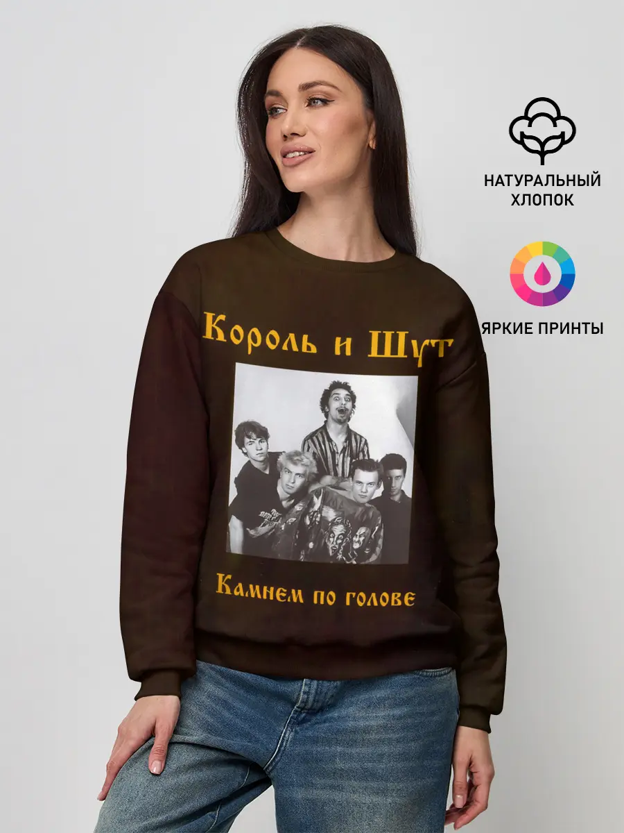 Женский свитшот / Король и Шут Камнем по голове