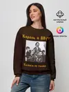 Женский свитшот / Король и Шут Камнем по голове