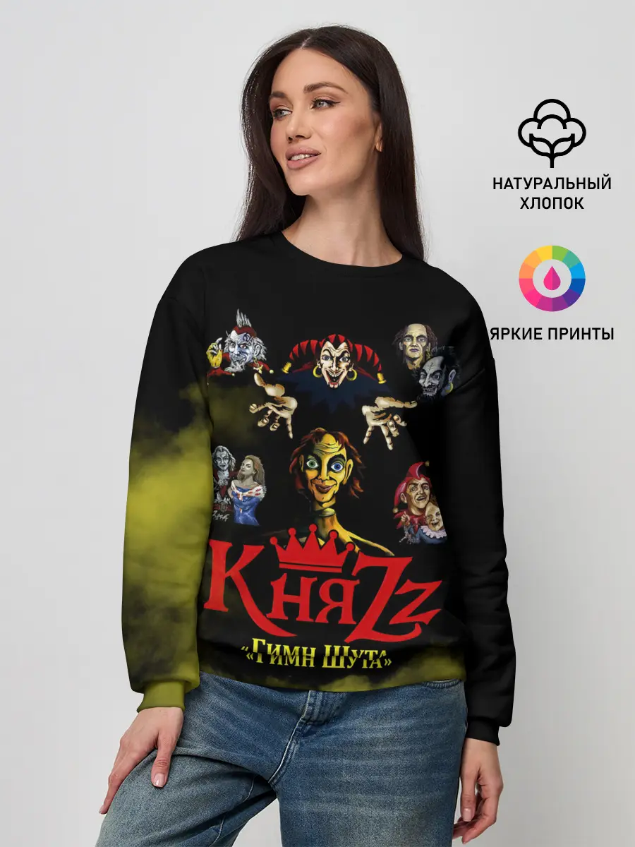 Женский свитшот / КНЯZZ Гимн Шута