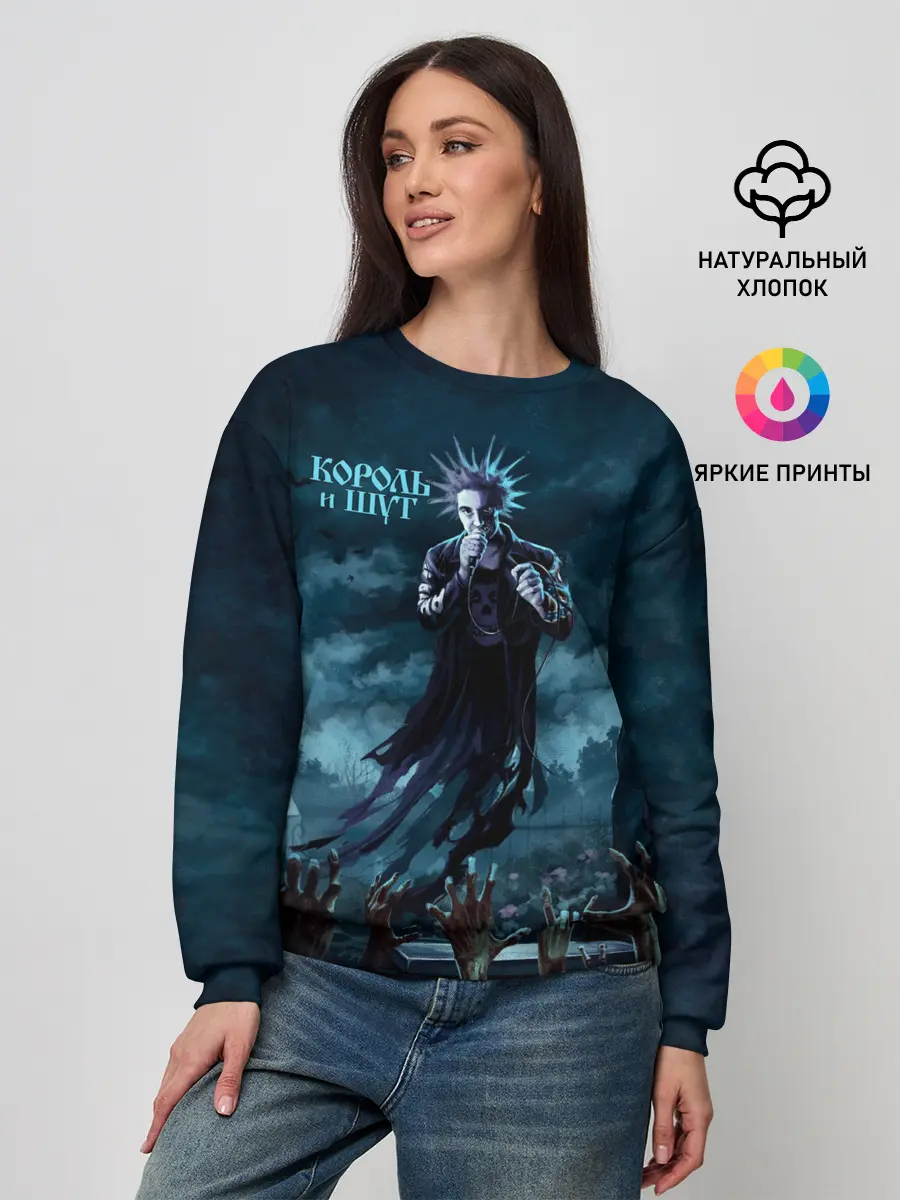 Женский свитшот / Горшок восставшие мертвецы | Король и Шут