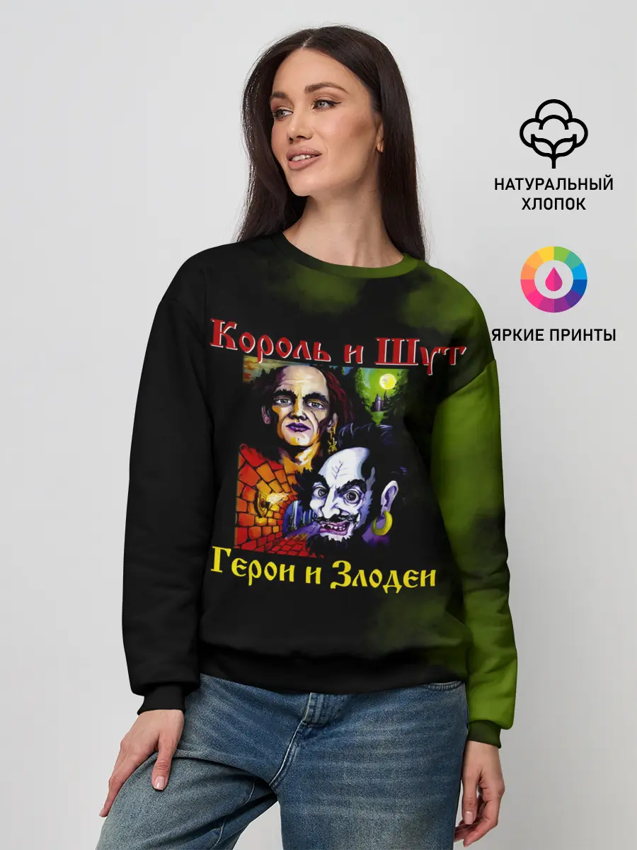 Женский свитшот / Король и Шут Герои и Злодеи