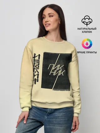 Женский свитшот / Пикник - ИЕРОГЛИФ