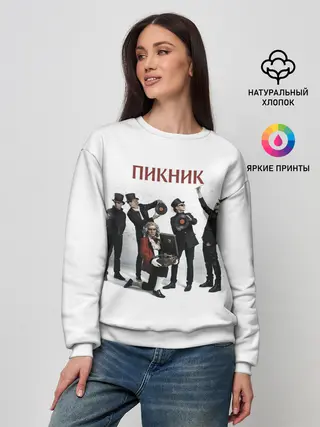 Женский свитшот / Пикник альбом