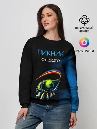 Женский свитшот / Пикник СТЕКЛО