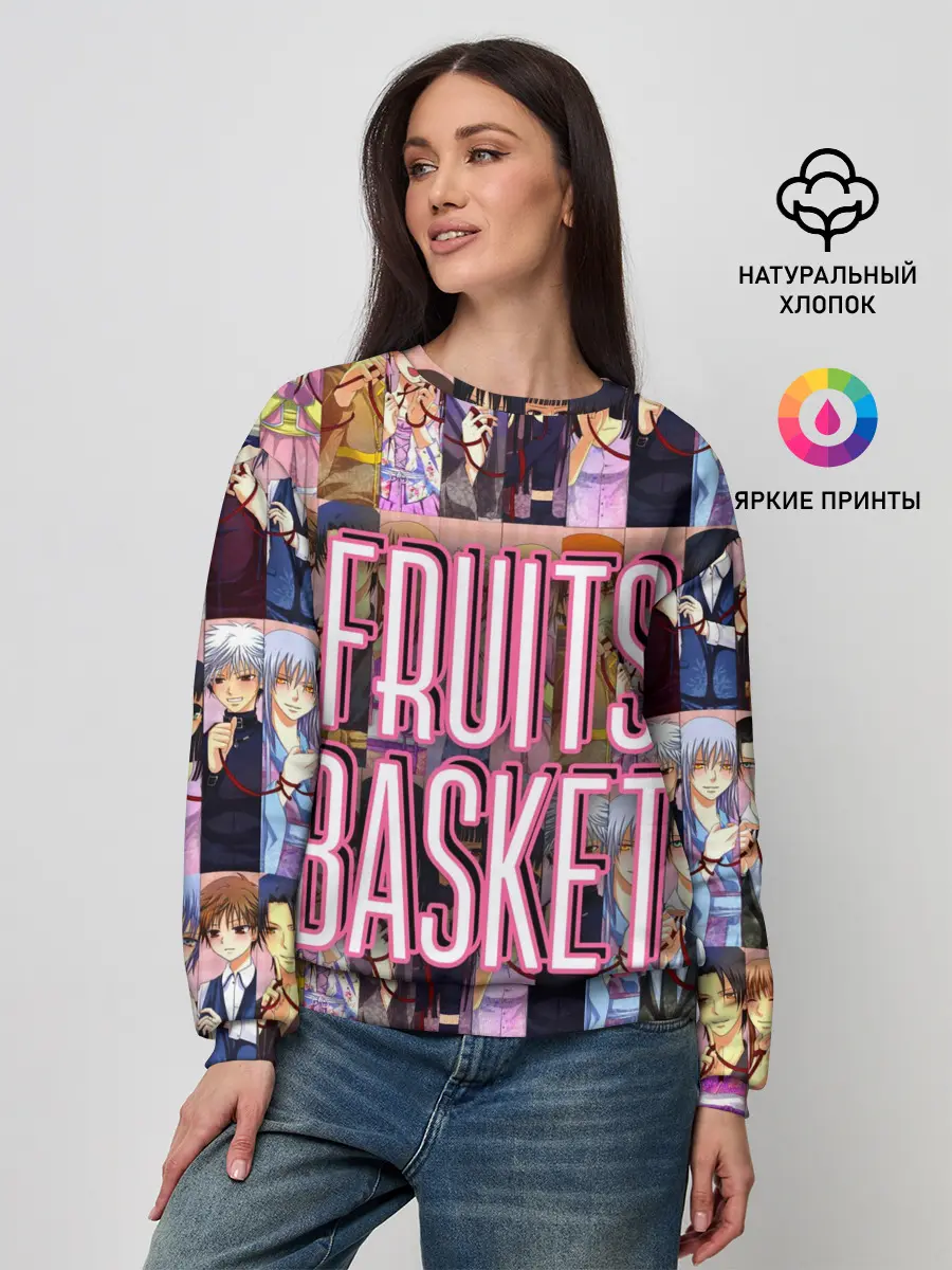 Женский свитшот / FRUITS BASKET / ВСЕ ГЕРОИ