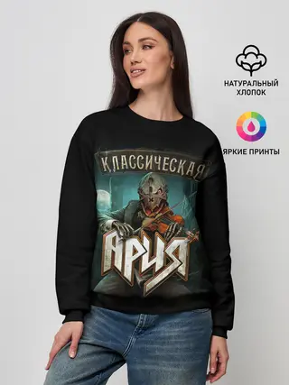 Женский свитшот / КЛАССИЧЕСКАЯ АРИЯ