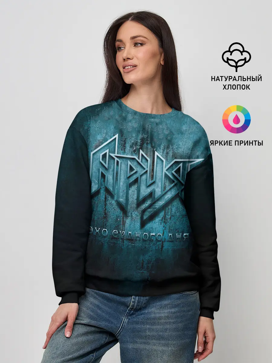 Женский свитшот / ЭХО СУДНОГО ДНЯ - Ария