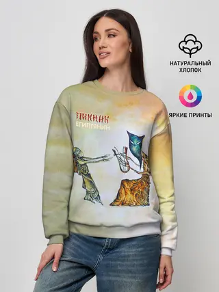 Женский свитшот / Пикник - Египтянин