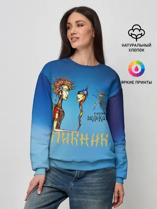 Женский свитшот / Пикник в руках Великана