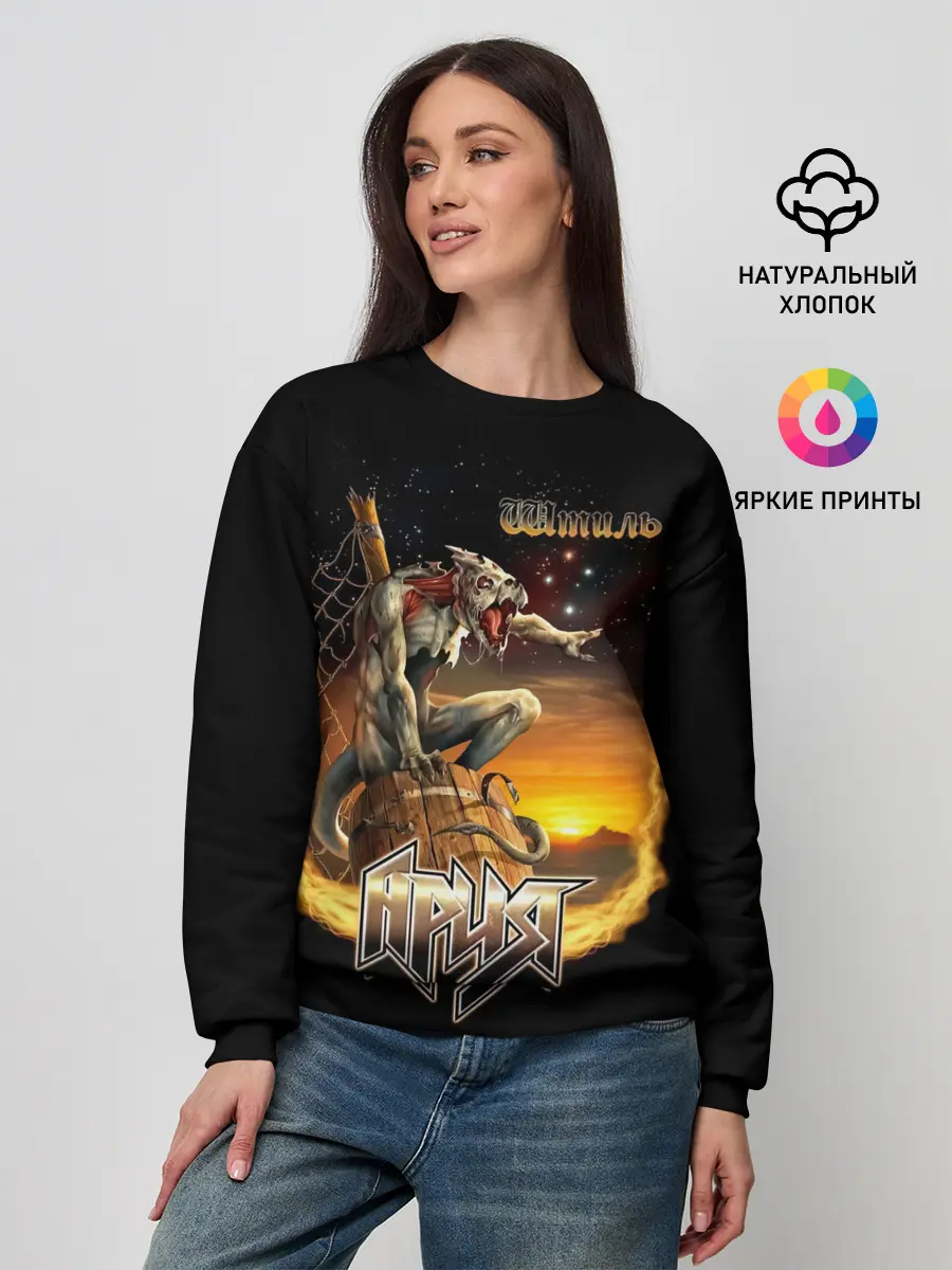 Женский свитшот / Ария Штиль