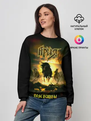 Женский свитшот / Ария - ПОЛЕ БИТВЫ