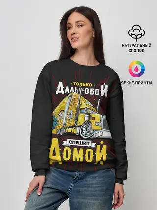 Женский свитшот / Спешит домой