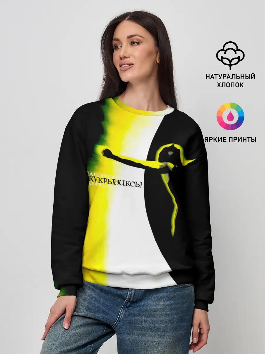 Женский свитшот / Кукрыниксы - Фаворит Солнца