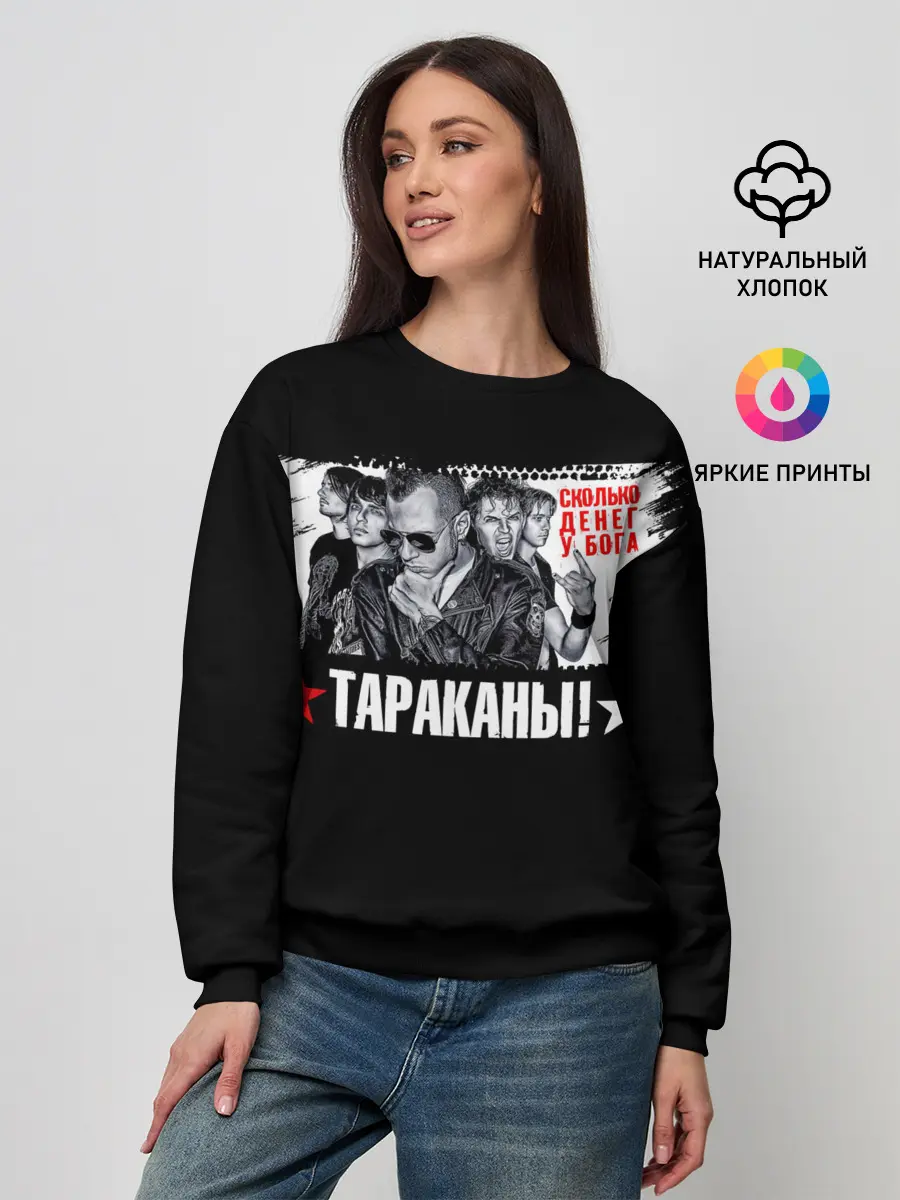 Женский свитшот / Тараканы! Сколько денег у бога