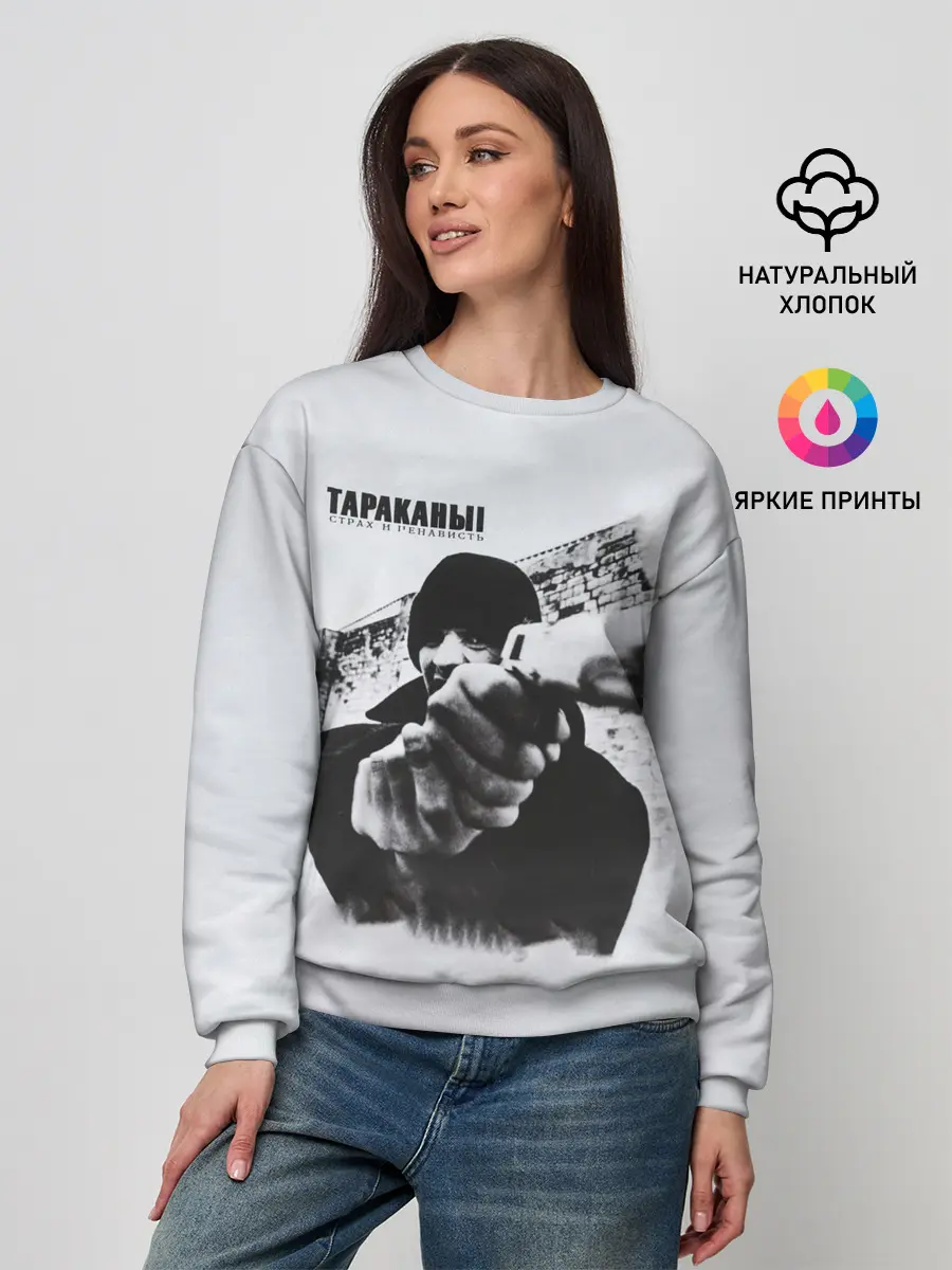 Женский свитшот / Тараканы! Страх и ненависть