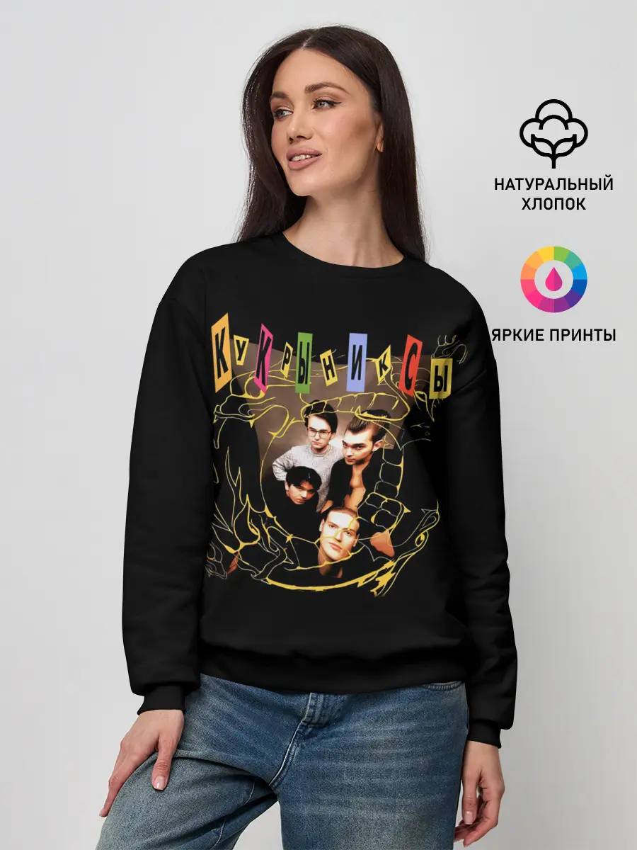 Женский свитшот / Кукрыниксы группа