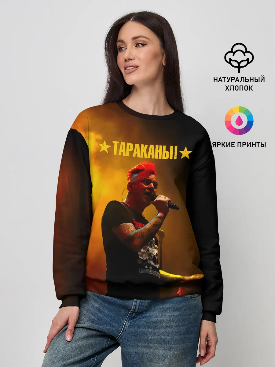 Женский свитшот / Тараканы! Дмитрий Спирин