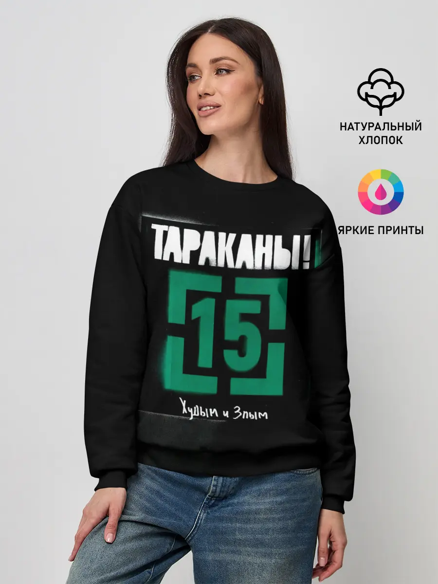 Женский свитшот / Тараканы! 15 Худым и Злым
