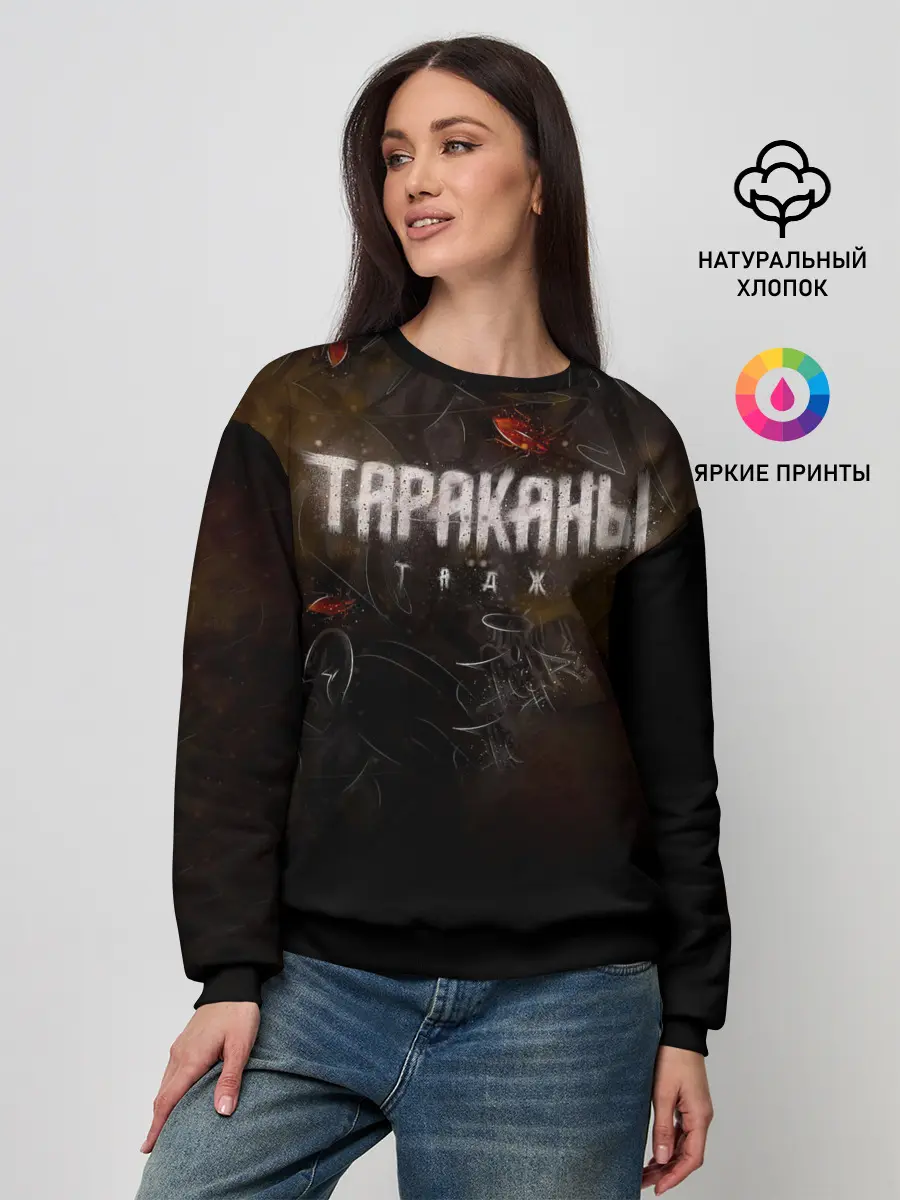 Женский свитшот / Тараканы! ТАДЖ