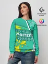 Женский свитшот / Лучший учитель химии