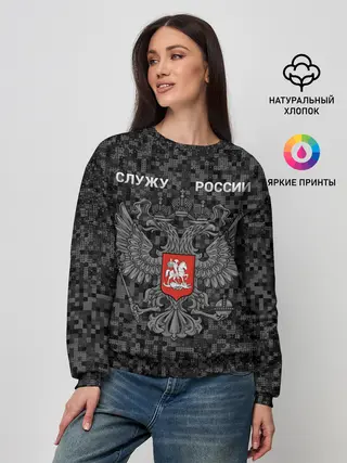 Женский свитшот / Служу России, камуфляж в точку