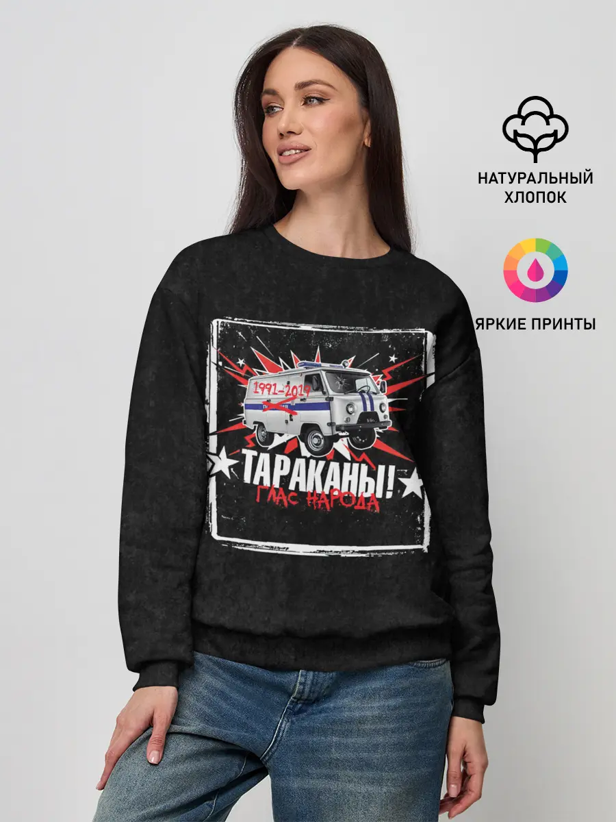 Женский свитшот / Тараканы! ГЛАС НАРОДА