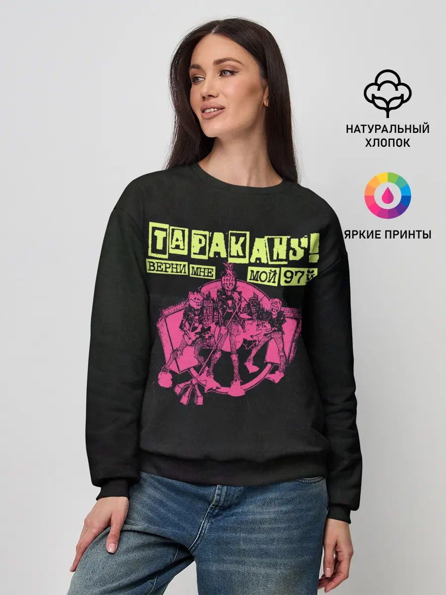 Женский свитшот / ТАРАКАNS! ВЕРНИ МНЕ МОЙ 97Й