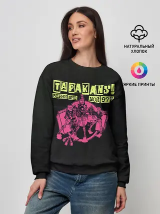 Женский свитшот / ТАРАКАNS! ВЕРНИ МНЕ МОЙ 97Й