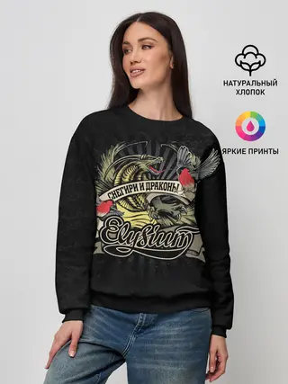 Женский свитшот / СНЕГИРИ И ДРАКОНЫ Elysium