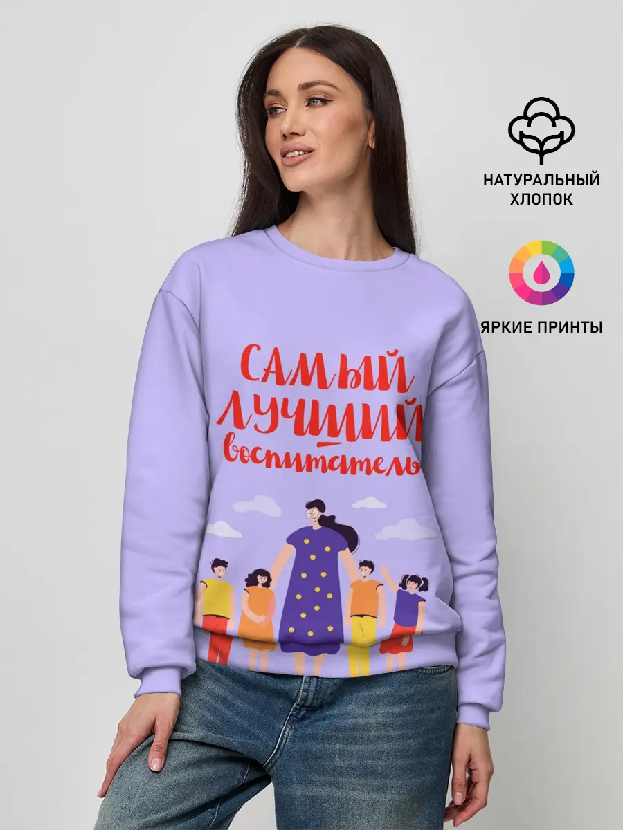 Женский свитшот / Самый лучший воспитатель