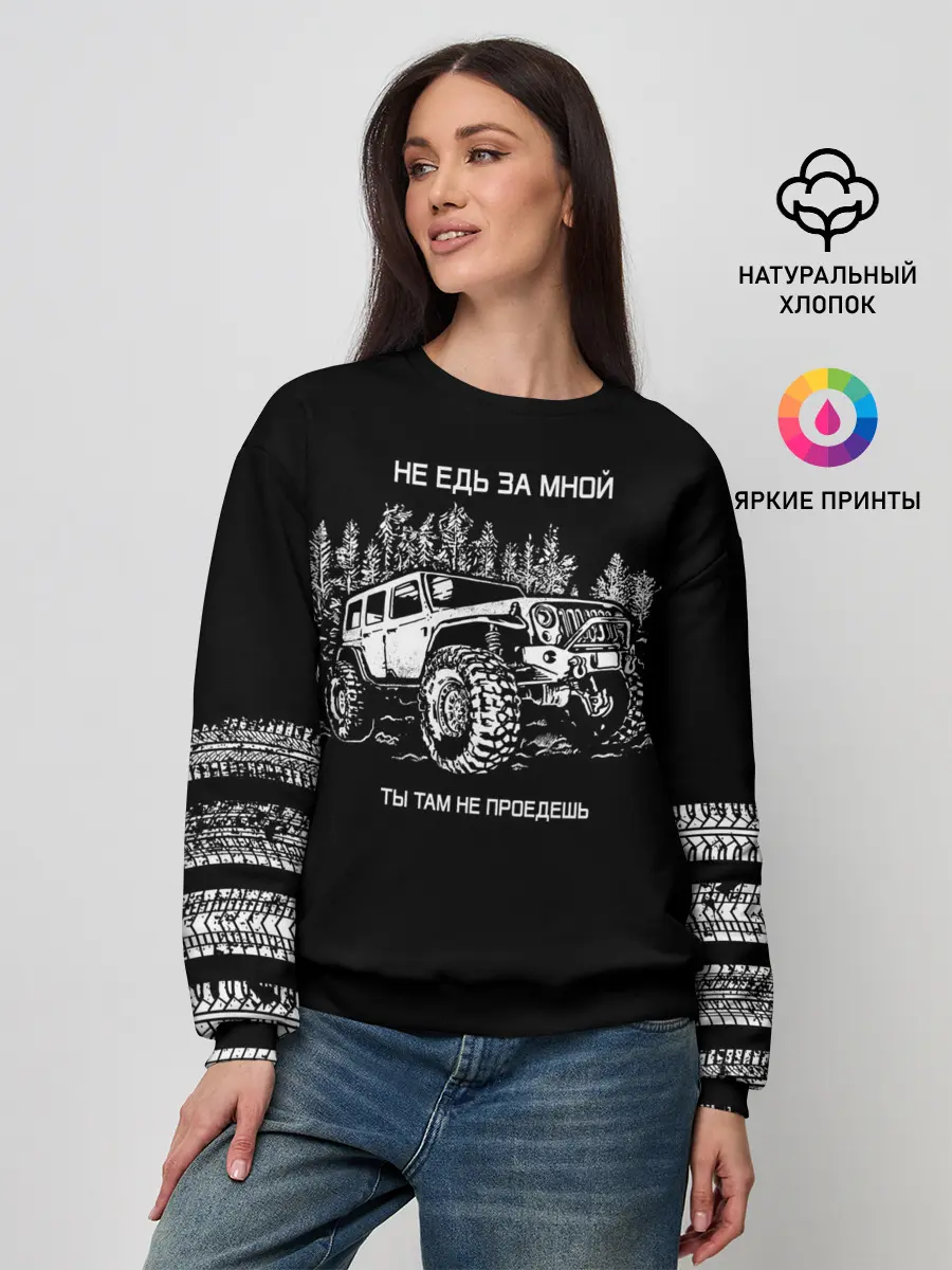 Женский свитшот / НЕ ЕДЬ ЗА МНОЙ