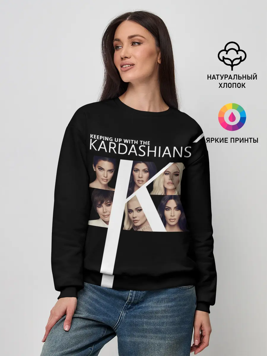 Женский свитшот / Семейство Кардашьян