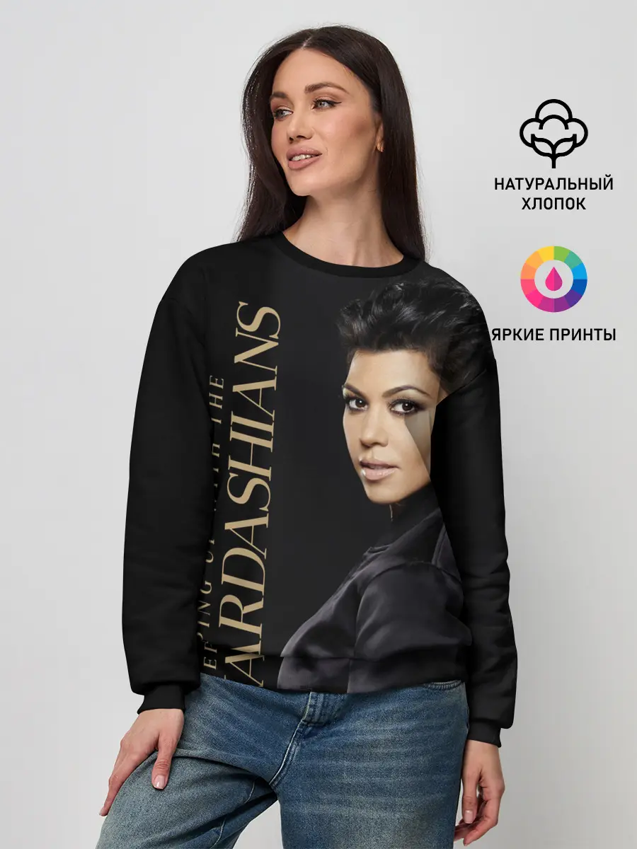Женский свитшот / Семейство Кардашьян