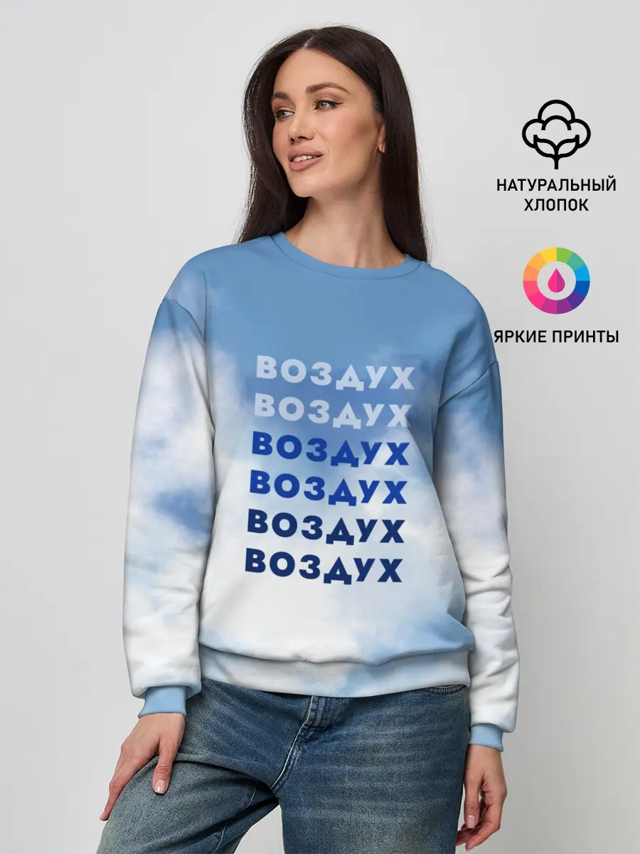 Женский свитшот / Воздух