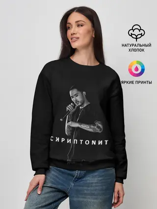 Женский свитшот / Скриптонит Надпись Музыкант