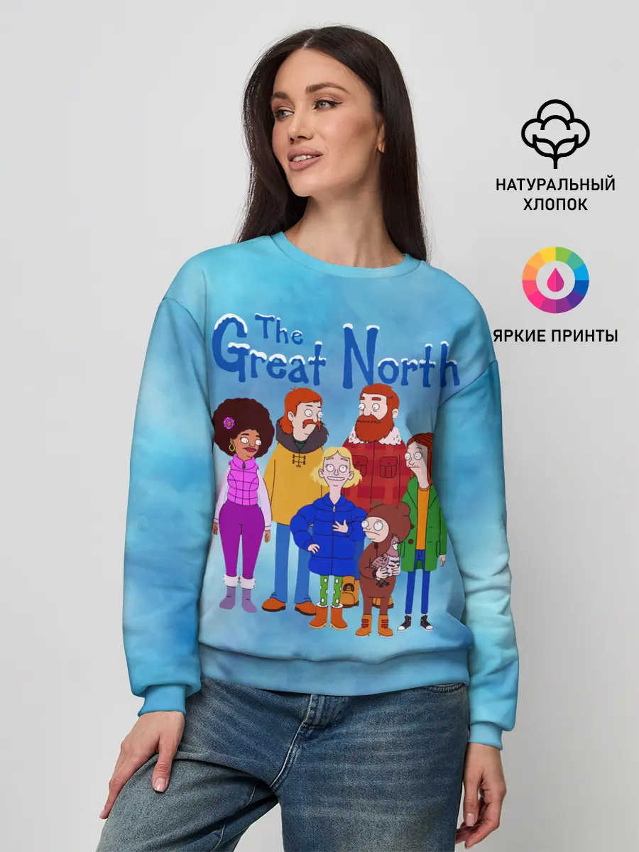 Женский свитшот / Великий Север / The Great North