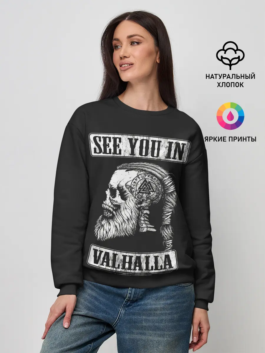 Женский свитшот / Увидимся в Вальхалле