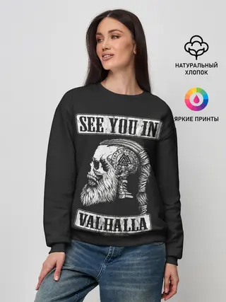 Женский свитшот / Увидимся в Вальхалле
