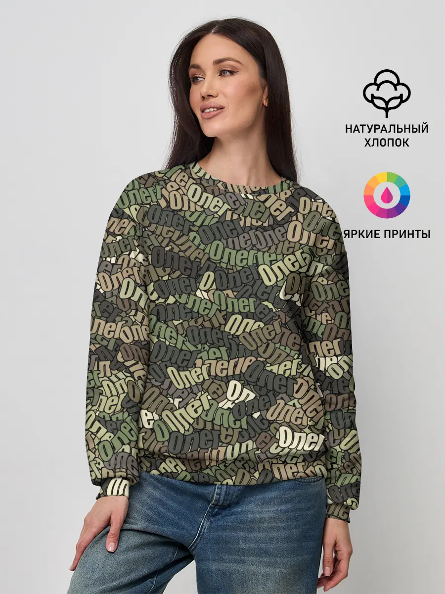 Женский свитшот / Именной камуфляж Олег