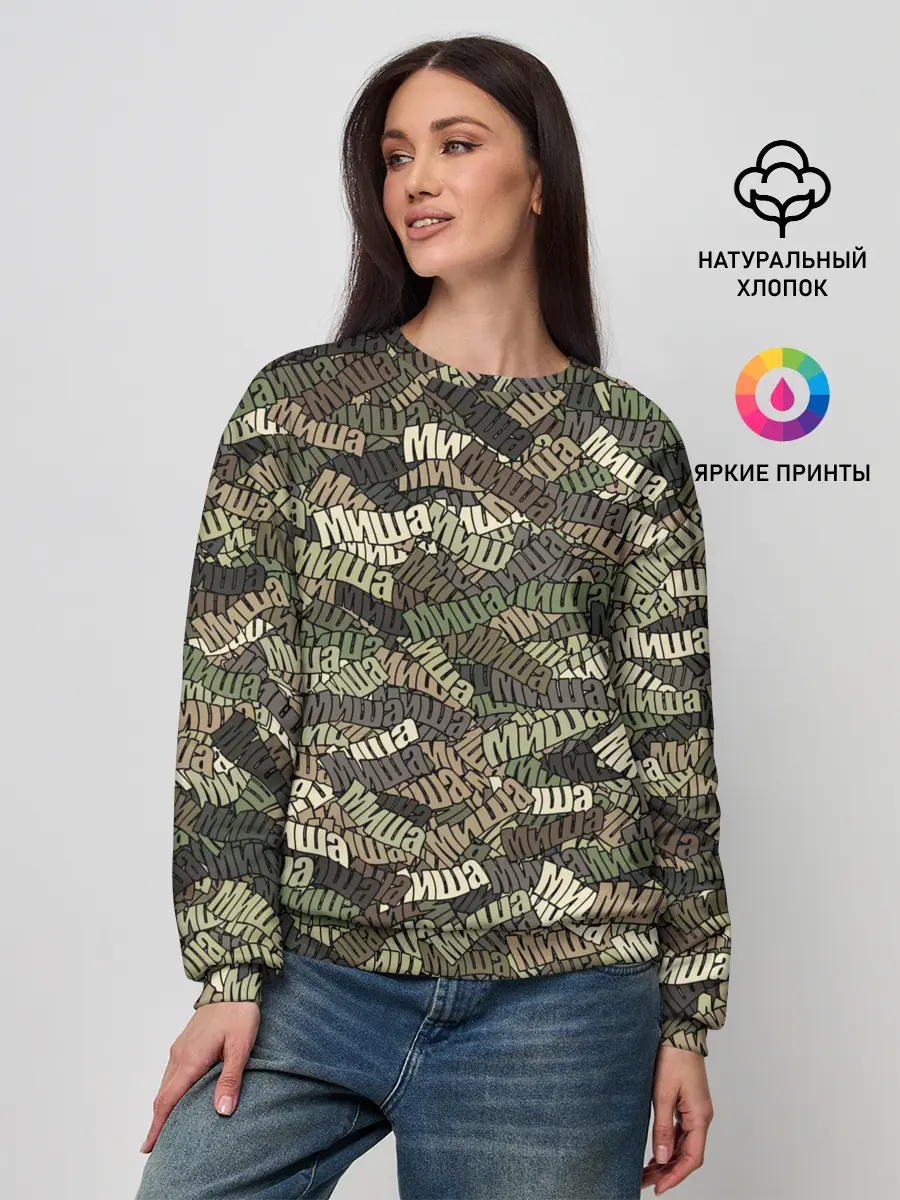 Женский свитшот / Именной камуфляж Миша