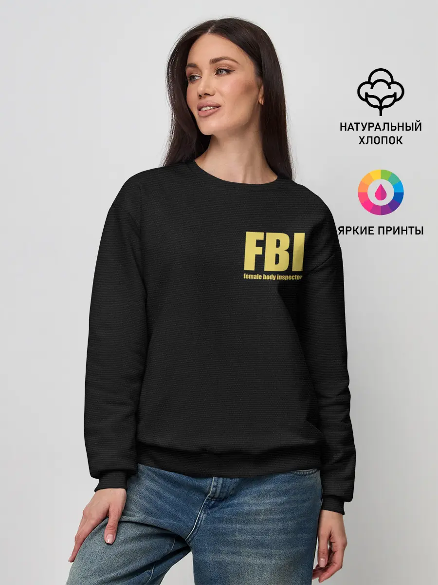 Женский свитшот / FBI. Female Body Inspector.