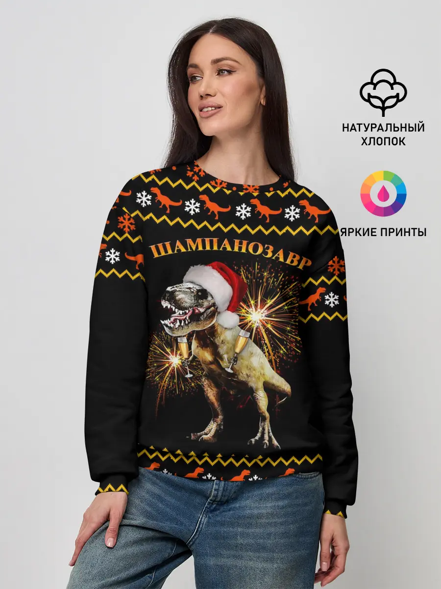 Женский свитшот / Шампанозавр
