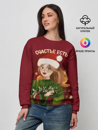 Женский свитшот / Счастье есть. Новый год