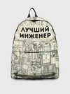 Рюкзак джинсовый / Лучший инженер