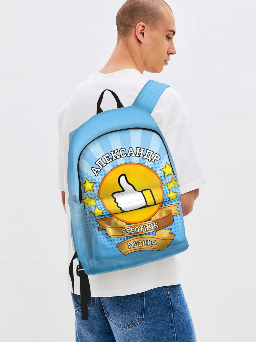 Рюкзак джинсовый / Александр работник месяца