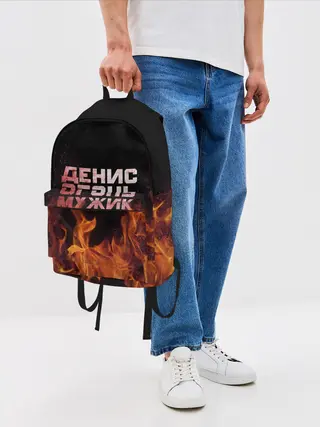 Рюкзак джинсовый / Денис огонь мужик