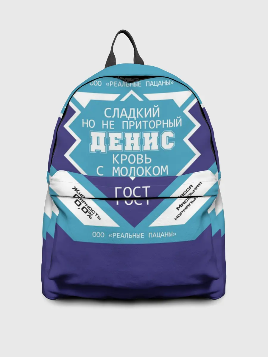 Рюкзак джинсовый / Денис - банка сгущенки