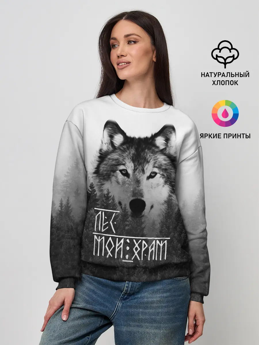 Женский свитшот / ЛЕС МОЙ ХРАМ / ВОЛК