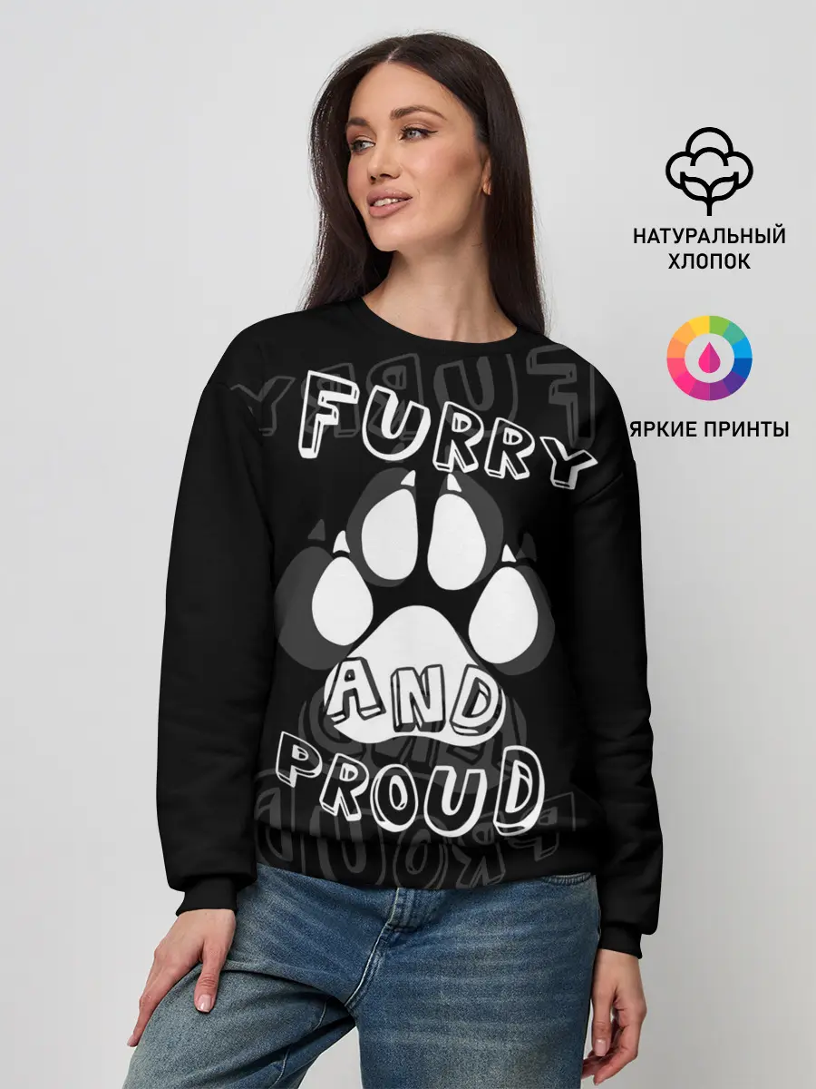 Женский свитшот / Furry proud