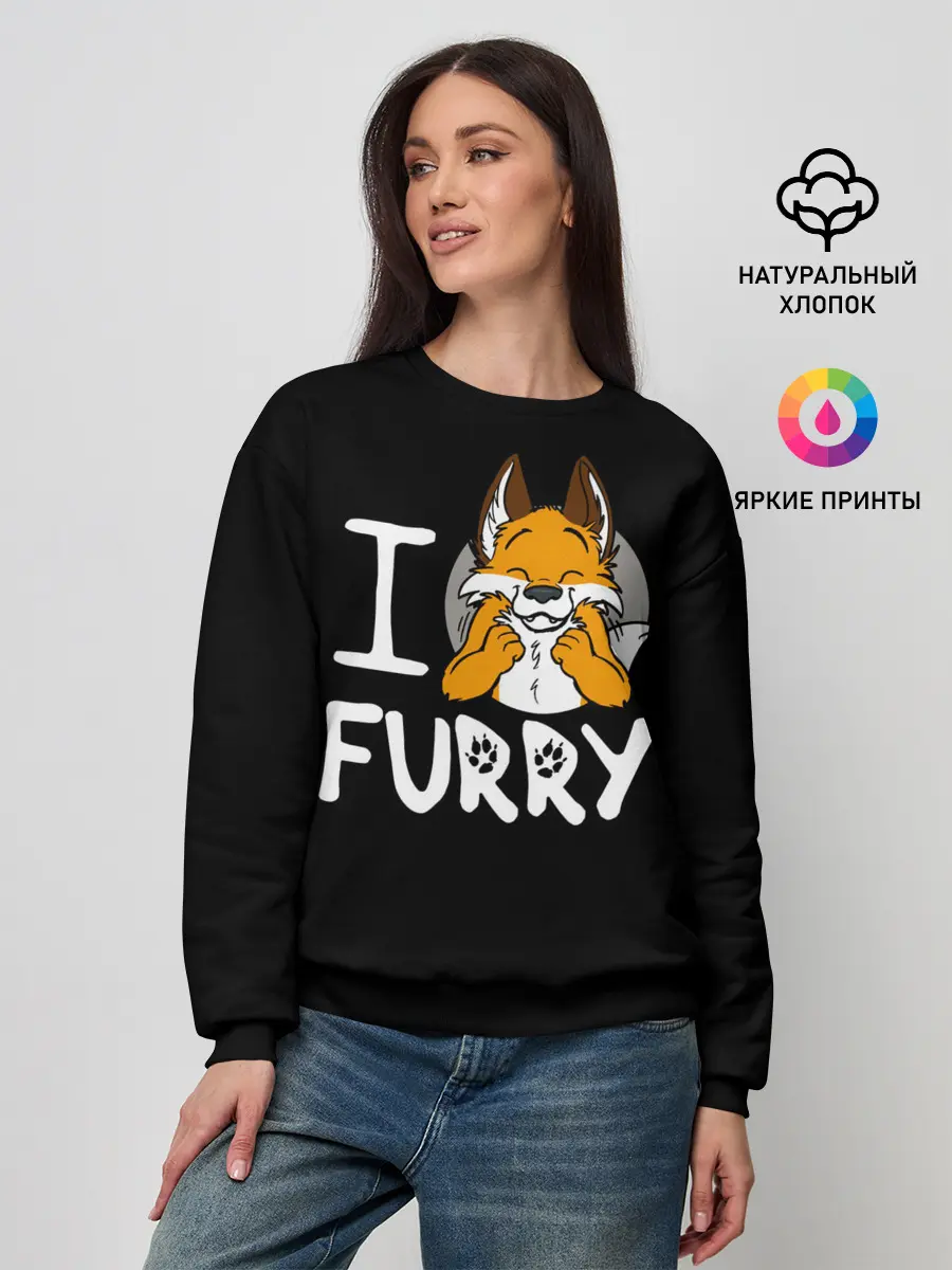 Женский свитшот / I love furry